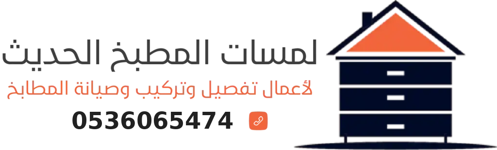 مطابخ الرياض